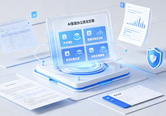 民勤县AI重构现代办公体系 智能优化引擎助力企业轻量化高效运营