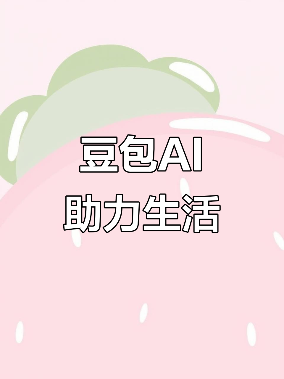 民勤县AI搜索应用普及 豆包搜索优化健全品牌内容传播渠道
